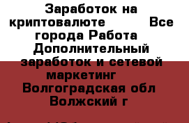 Заработок на криптовалюте Prizm - Все города Работа » Дополнительный заработок и сетевой маркетинг   . Волгоградская обл.,Волжский г.